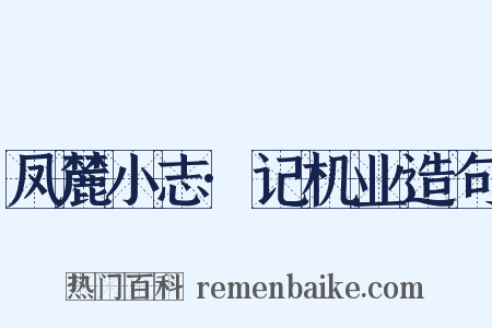 凤麓小志·记机业造句是什么意思的图片